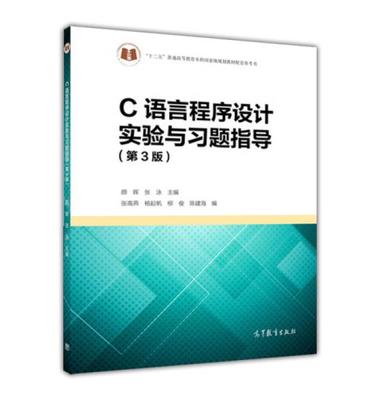 c语言程序设计与实验指导,c语言程序设计实验指导南京大学出版社
