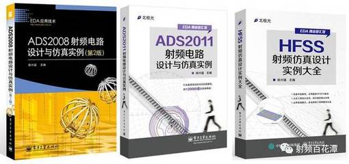 ads2011射频电路设计与仿真实例,ads2012射频电路设计与仿真pdf