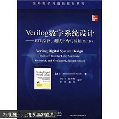 verilog数字系统设计教程第2版,verilog数字系统设计答案