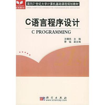 c语言程序设计学生用书,c语言程序设计用哪本书