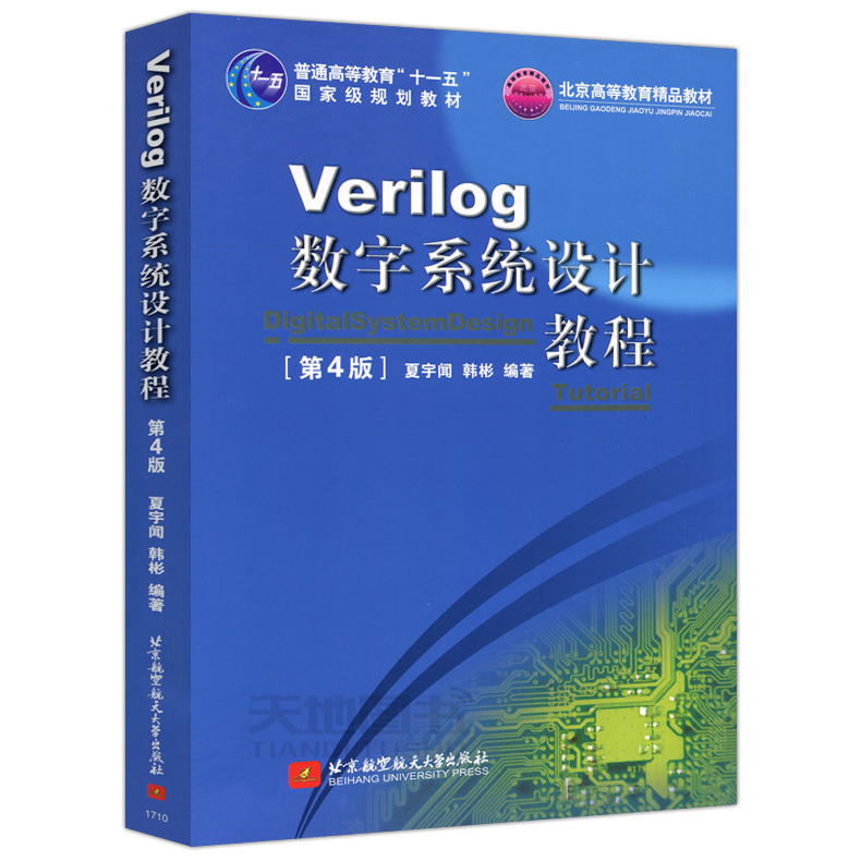 夏宇闻verilog数字系统设计教程,verilog数字系统设计教程pdf