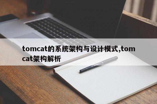 tomcat的系统架构与设计模式,tomcat架构解析