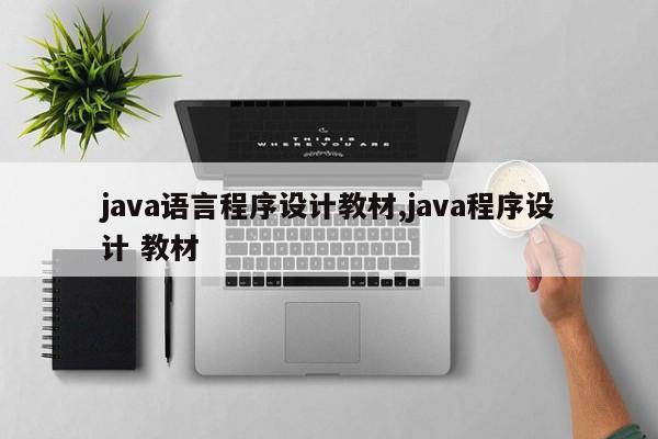 java语言程序设计教材,java程序设计 教材