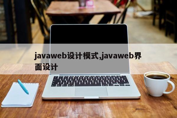 javaweb设计模式,javaweb界面设计