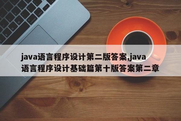 java语言程序设计第二版答案,java语言程序设计基础篇第十版答案第二章