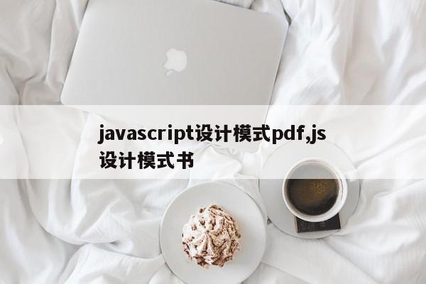 javascript设计模式pdf,js设计模式书