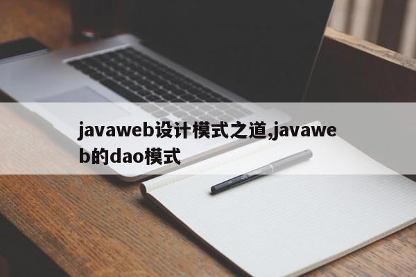 javaweb设计模式之道,javaweb的dao模式