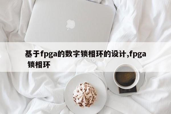 基于fpga的数字锁相环的设计,fpga 锁相环