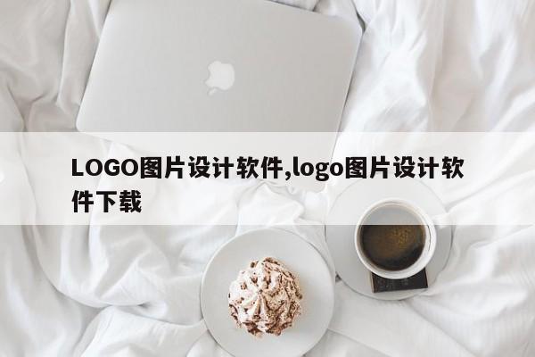 LOGO图片设计软件,logo图片设计软件下载