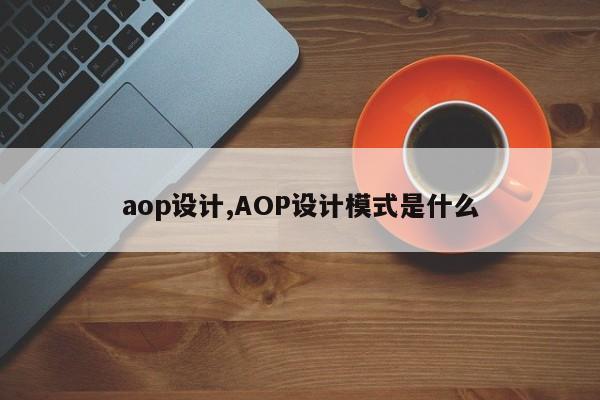 aop设计,AOP设计模式是什么