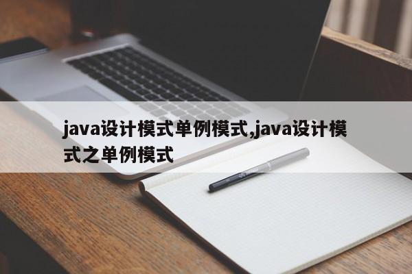 java设计模式单例模式,java设计模式之单例模式